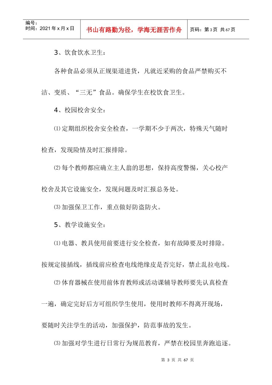 某学区安全工作计划概述_第3页