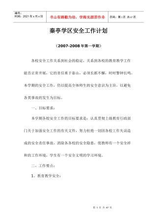 某学区安全工作计划概述