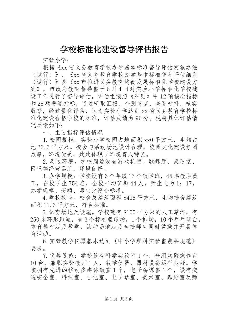 学校标准化建设督导评估报告 _第1页