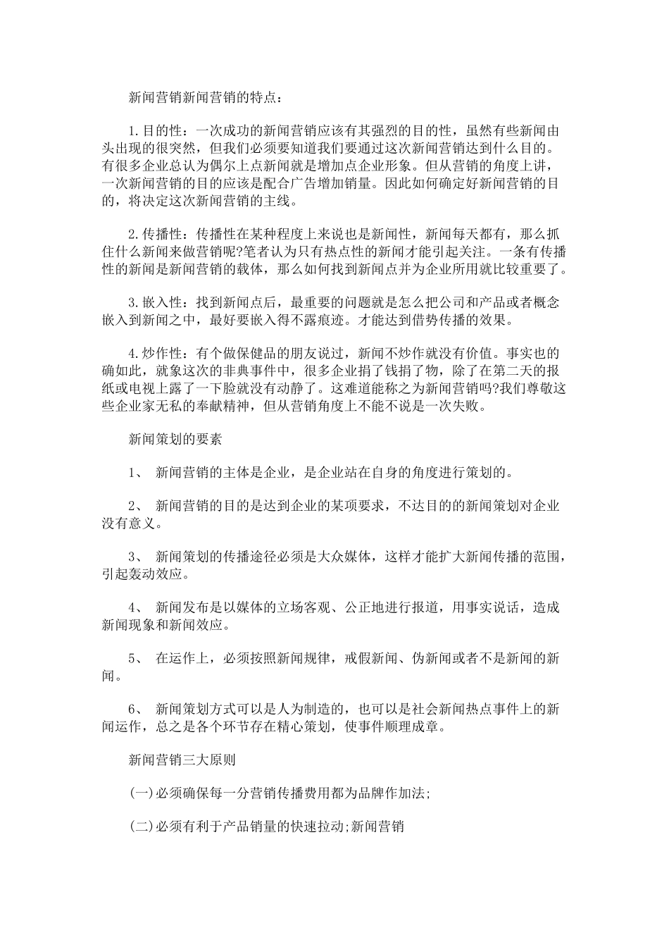 新闻营销的概念及营销手段_第2页