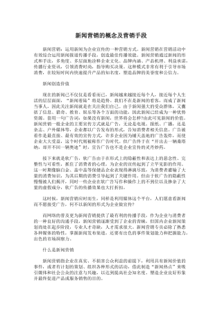新闻营销的概念及营销手段