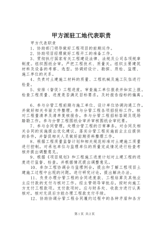 甲方派驻工地代表职责要求 