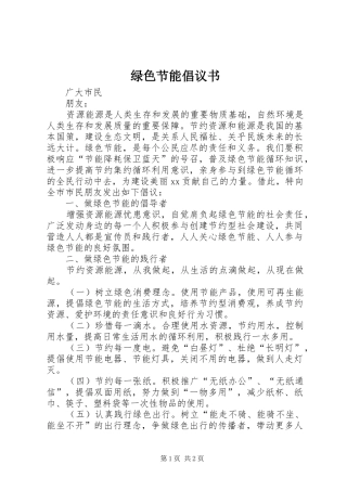 绿色节能倡议书范文
