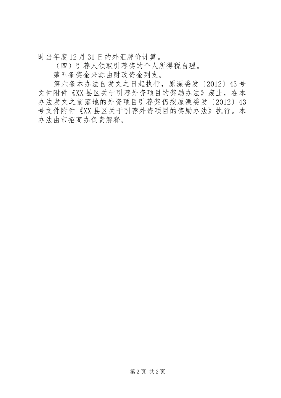 国新人才引荐奖励规章制度_第2页