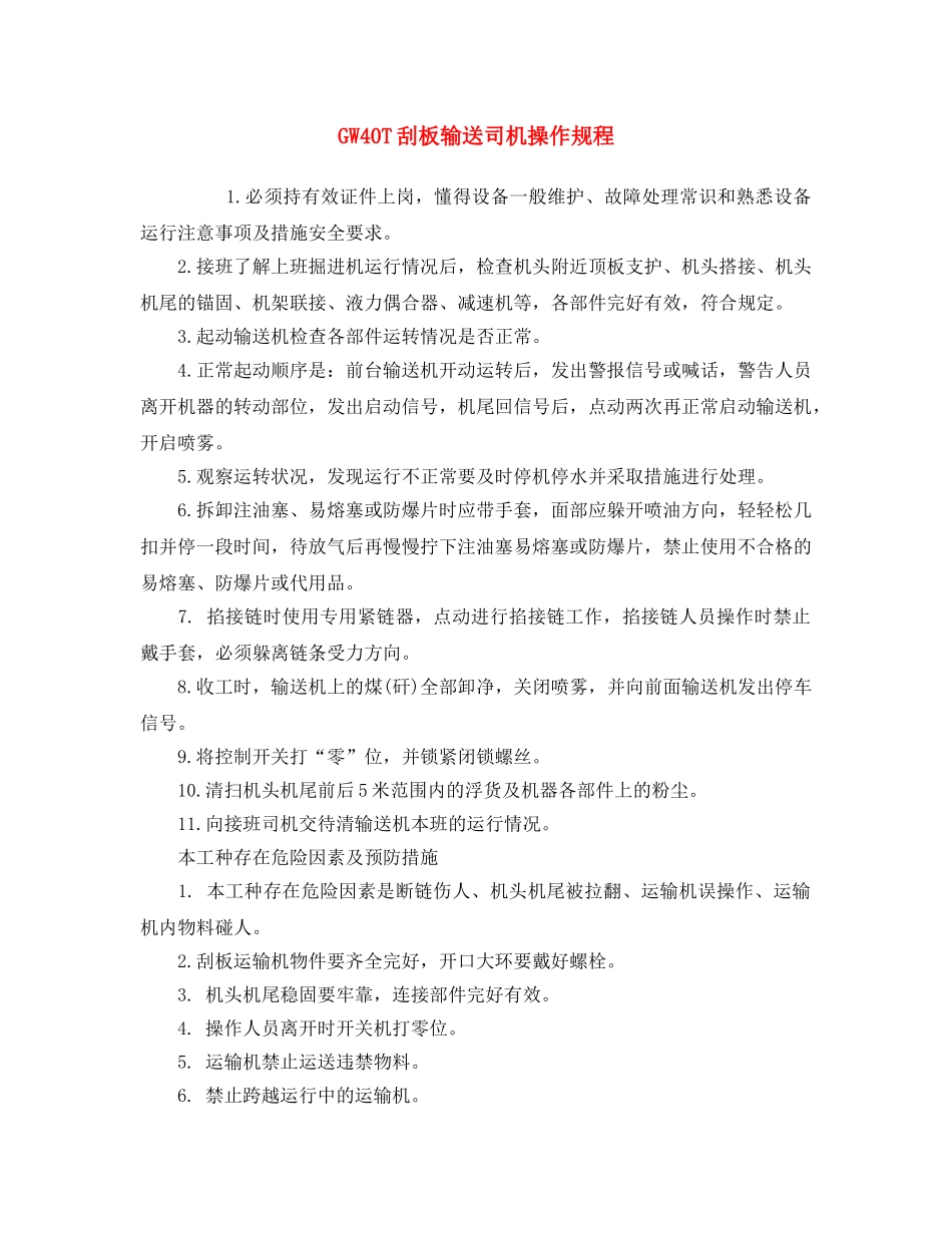 《安全操作规程》之GW40T刮板输送司机操作规程 _第1页