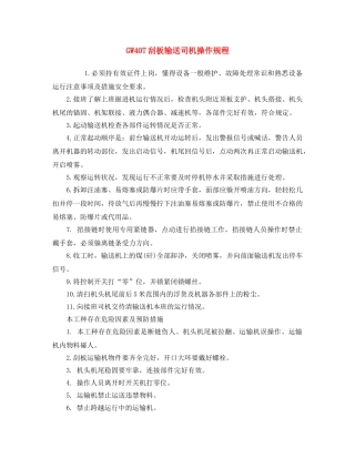 《安全操作规程》之GW40T刮板输送司机操作规程 