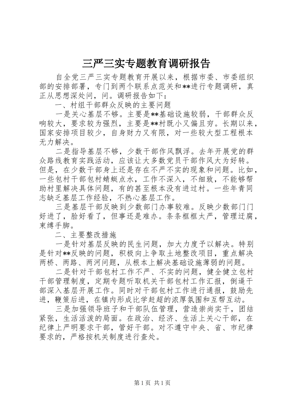 三严三实专题教育调研报告 _第1页