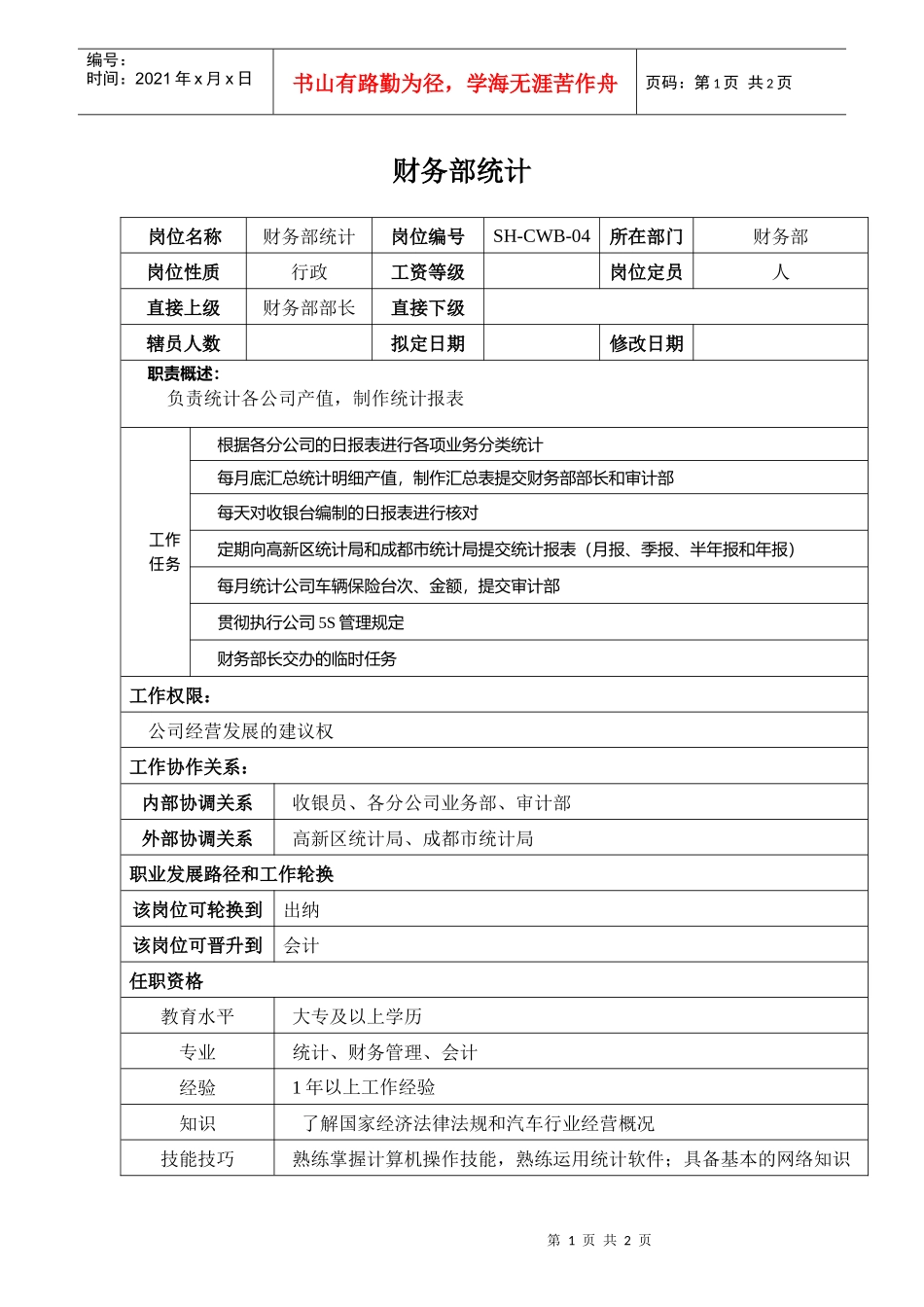 某汽车集团财务部统计岗位说明书_第1页