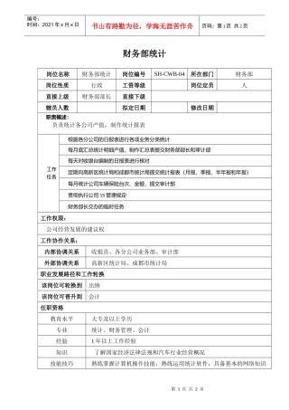 某汽车集团财务部统计岗位说明书