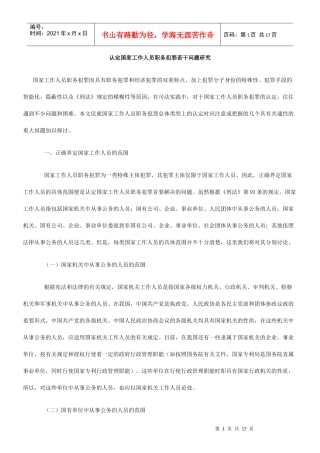 认定国家工作人员职务犯罪若干问题研究