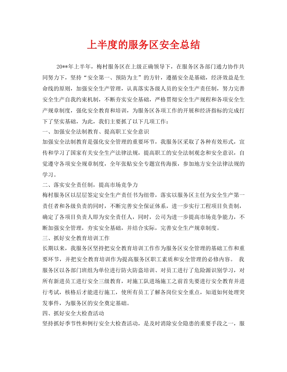 《安全管理文档》之上半度的服务区安全总结 _第1页