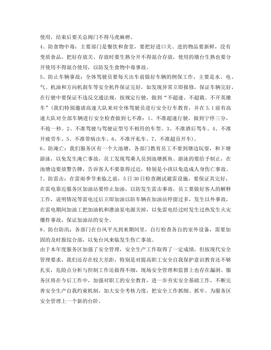 《安全管理文档》之上半度的服务区安全总结 _第3页