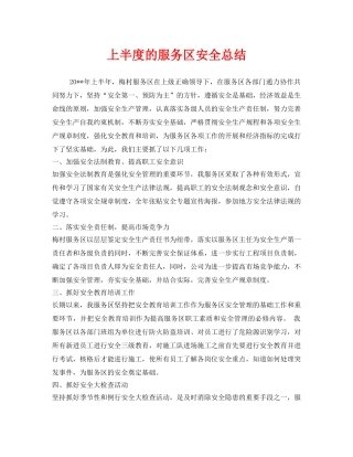 《安全管理文档》之上半度的服务区安全总结 
