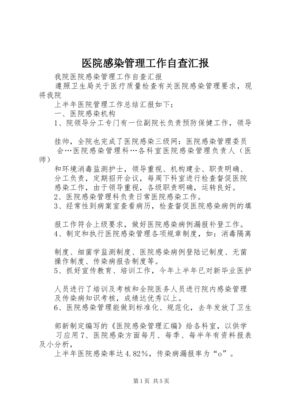 医院感染管理工作自查汇报 _第1页