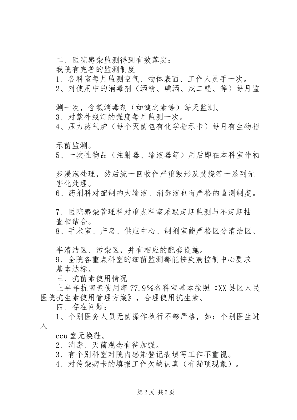 医院感染管理工作自查汇报 _第2页