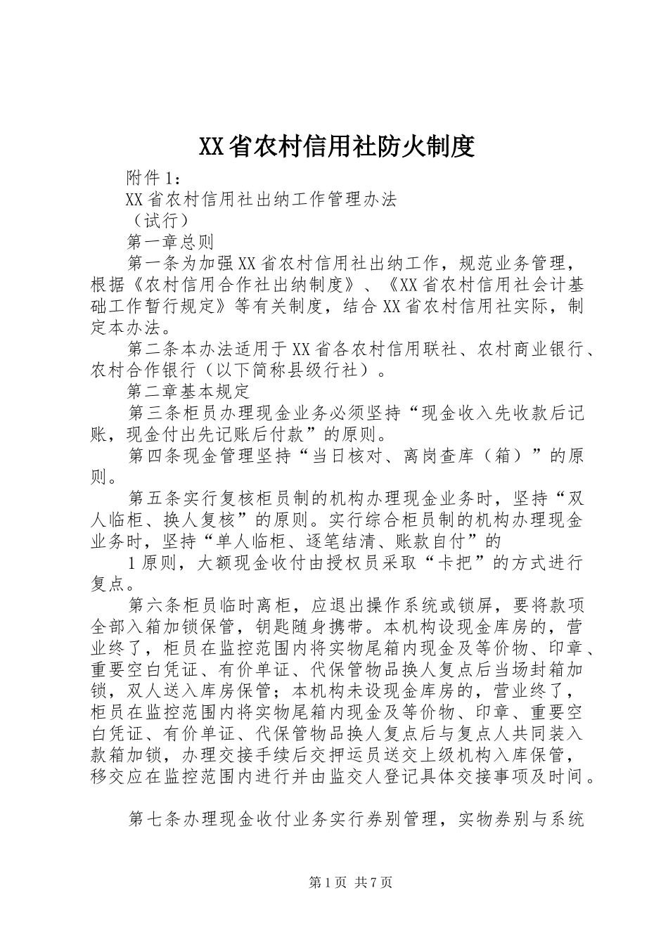 省农村信用社防火规章制度_第1页