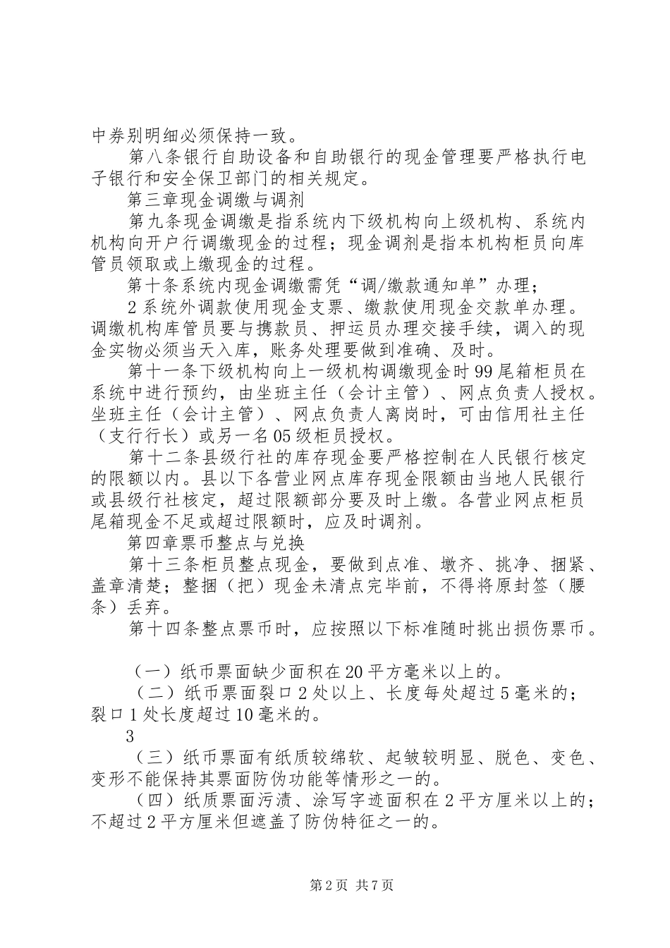 省农村信用社防火规章制度_第2页