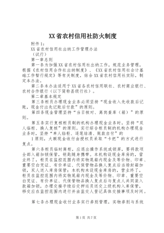 省农村信用社防火规章制度