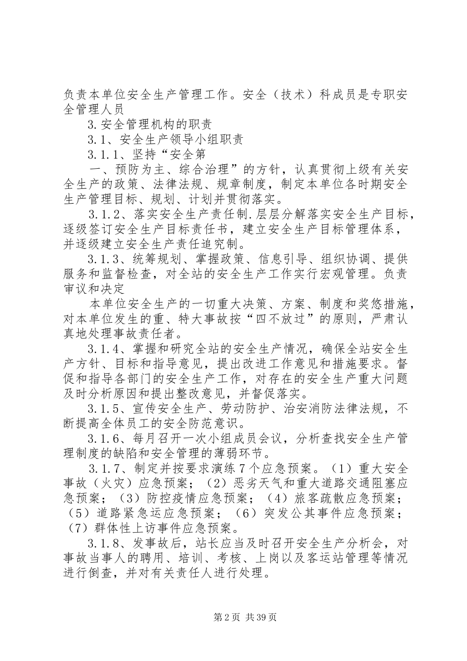 客运站安全管理规章制度_第2页