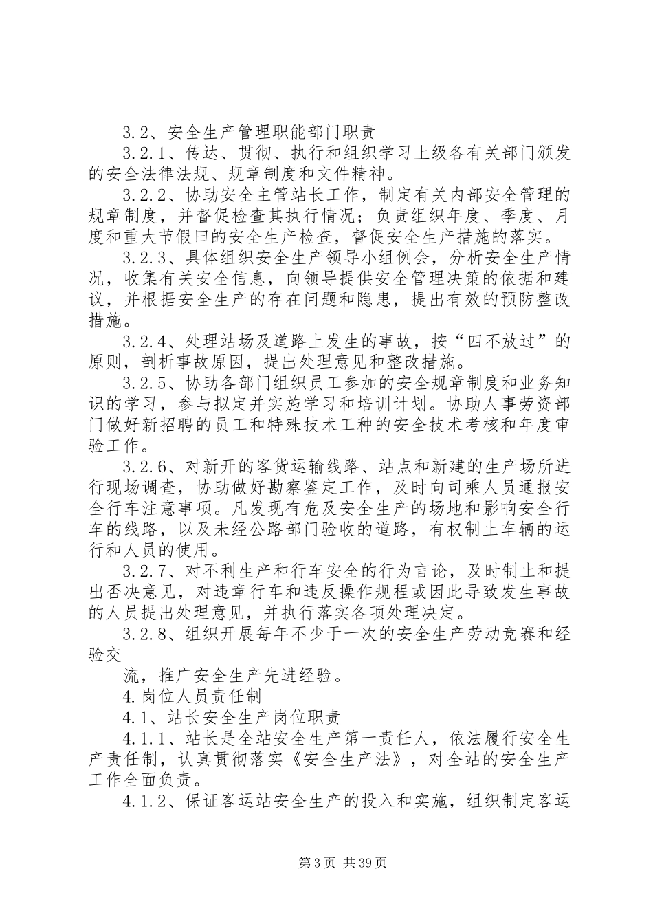 客运站安全管理规章制度_第3页