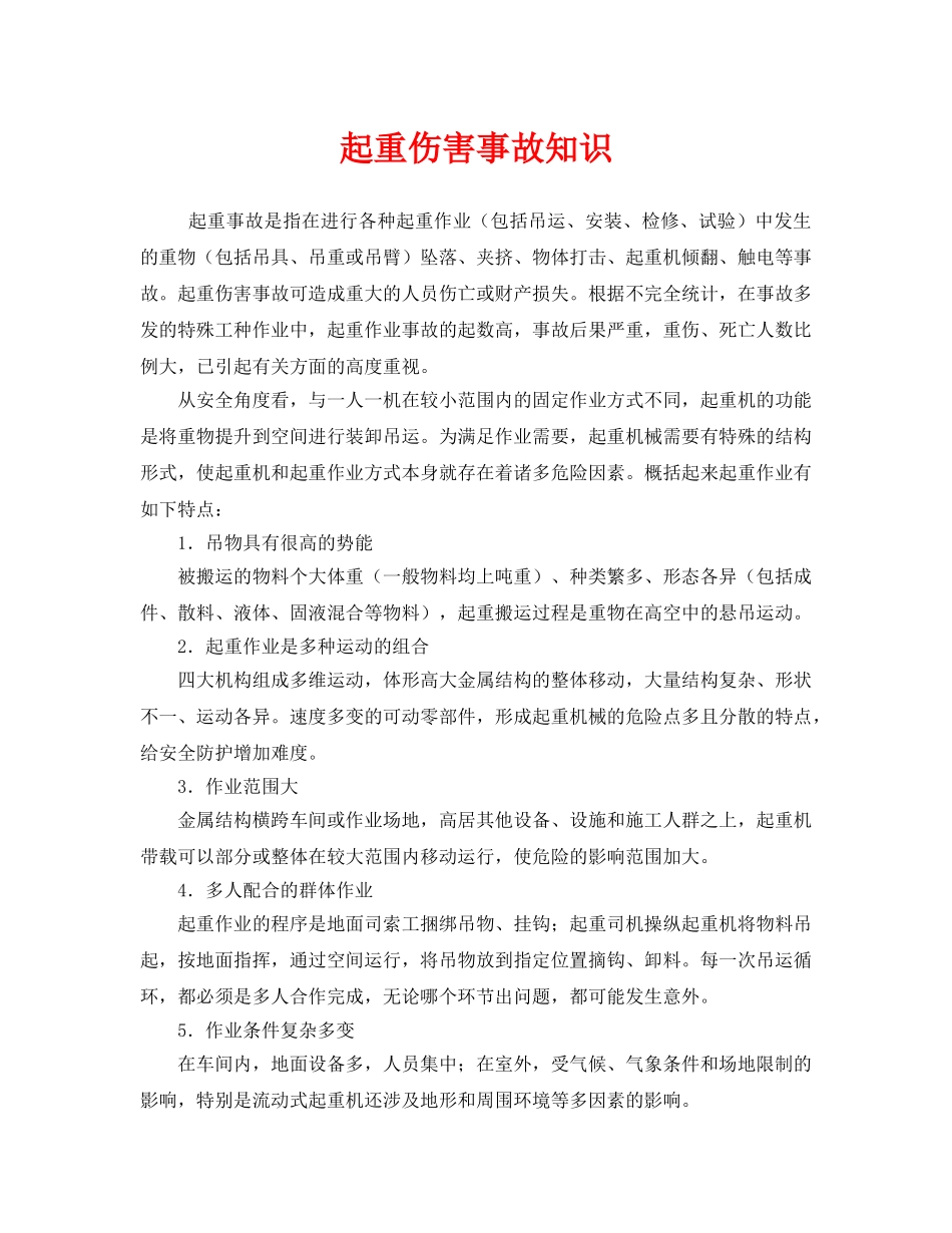 《安全管理》之起重伤害事故知识 _第1页
