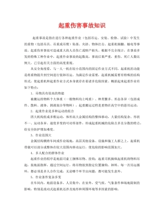 《安全管理》之起重伤害事故知识 