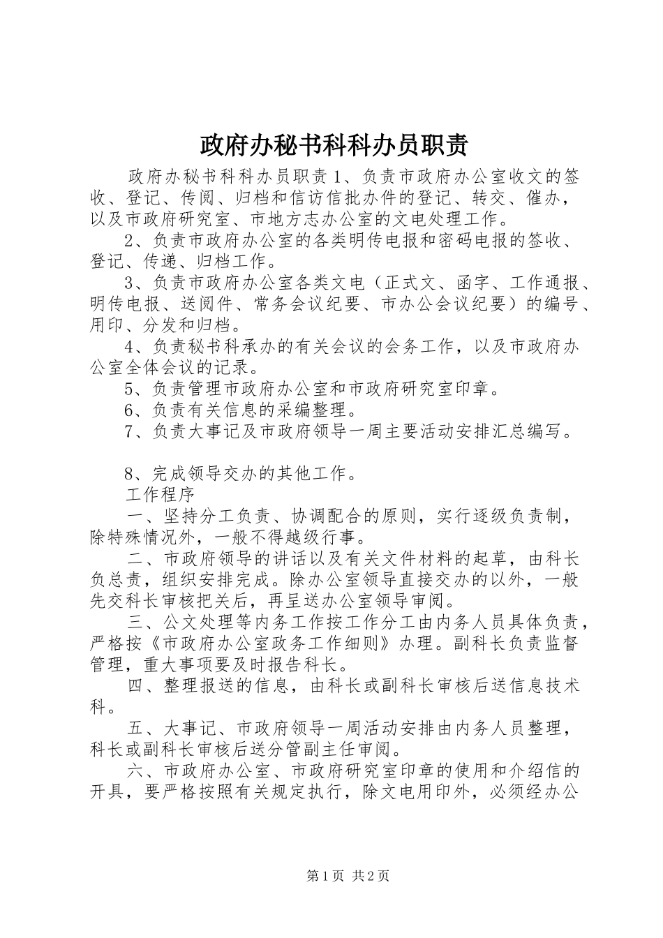 政府办秘书科科办员职责要求_第1页