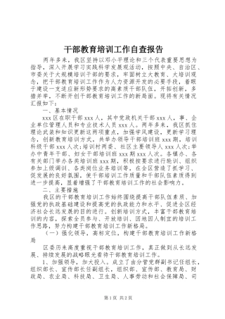 干部教育培训工作自查报告 