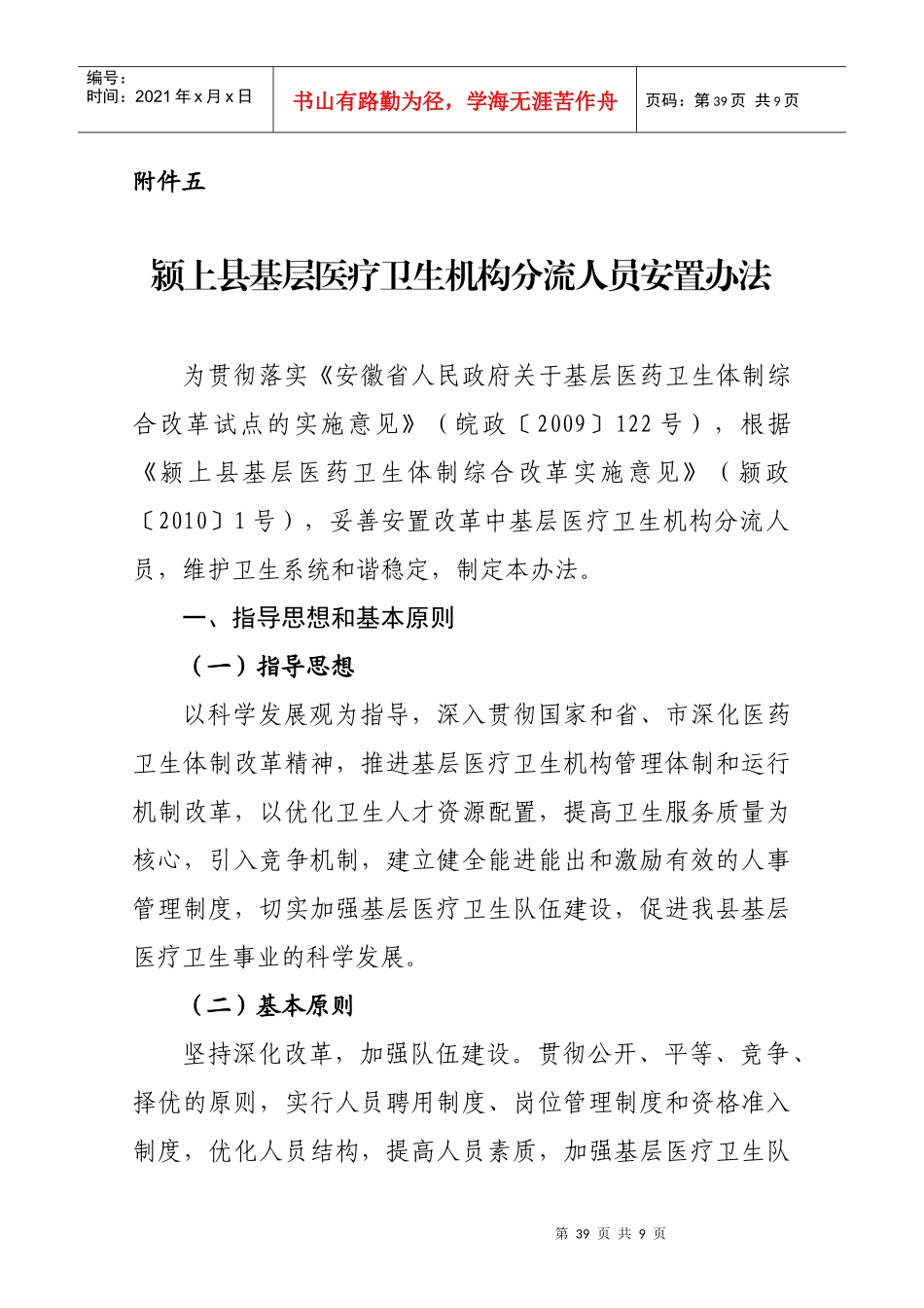 颍上县基层医疗卫生机构分流人员安置办法_第1页