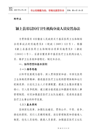 颍上县基层医疗卫生机构分流人员安置办法