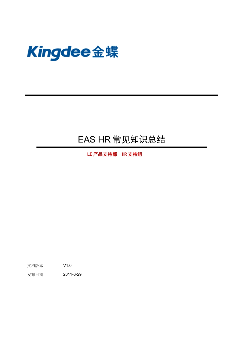 金蝶EAS-HR常见知识汇总_第1页