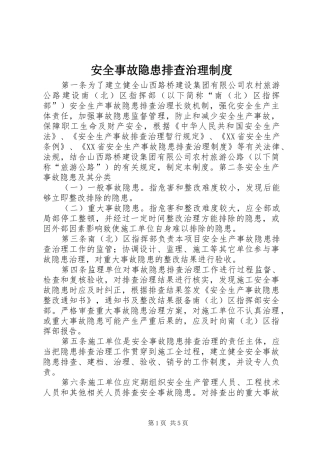 安全事故隐患排查治理规章制度