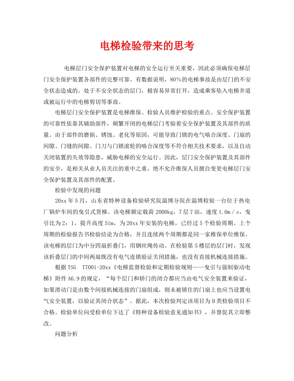 《安全管理》之电梯检验带来的思考 _第1页