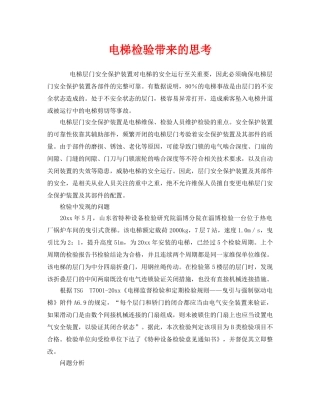 《安全管理》之电梯检验带来的思考 