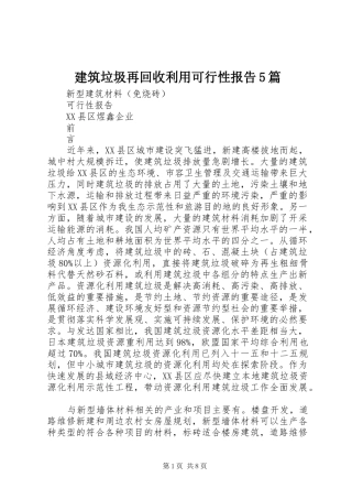 建筑垃圾再回收利用可行性报告5篇 
