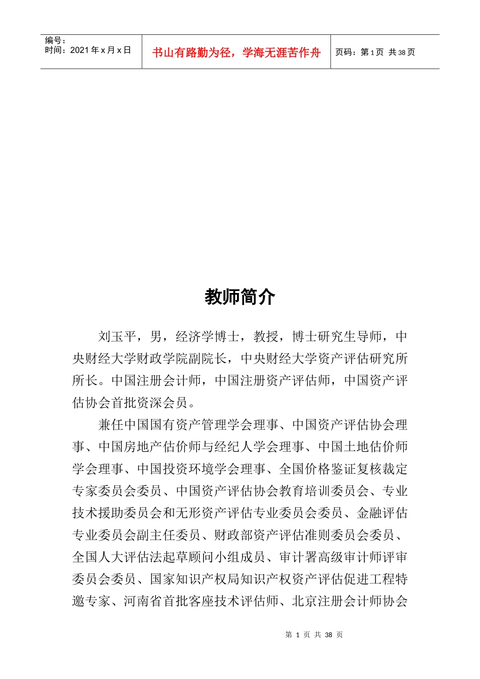 资产评估职业道德规范探讨_第1页