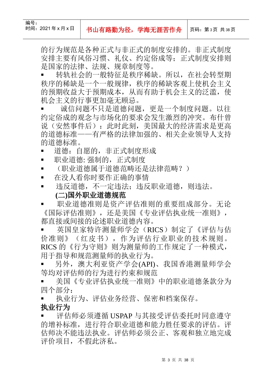 资产评估职业道德规范探讨_第3页