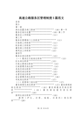 高速公路服务区管理规章制度5篇范文 