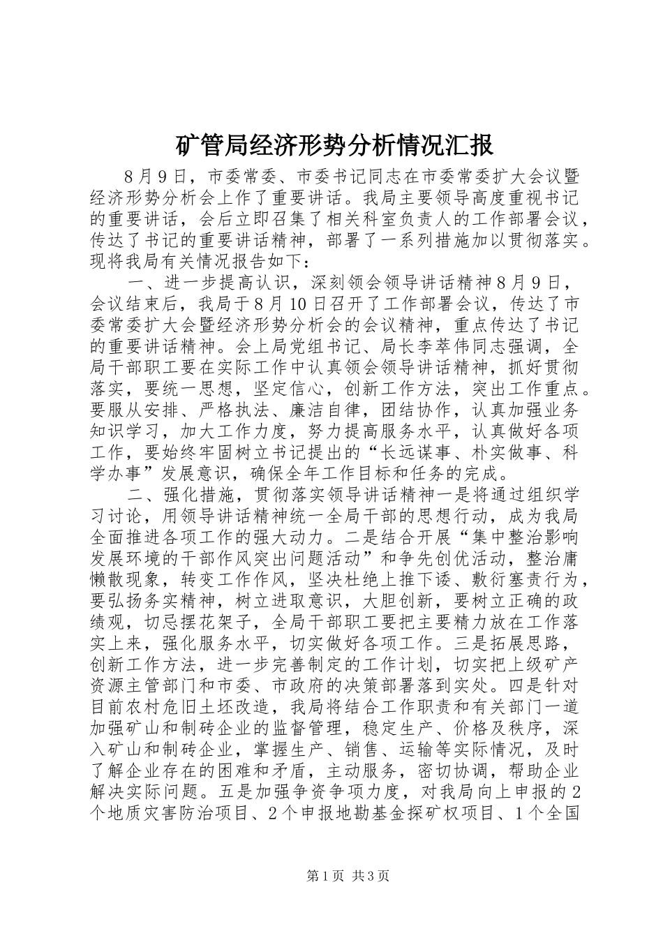 矿管局经济形势分析情况汇报 _第1页