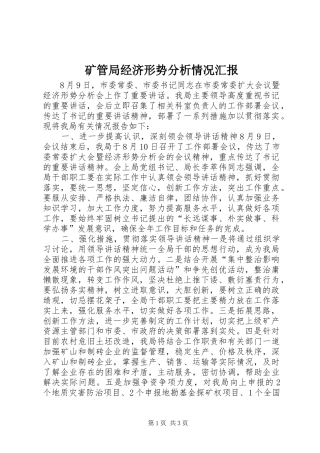 矿管局经济形势分析情况汇报 