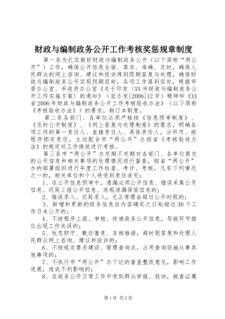 财政与编制政务公开工作考核奖惩规章规章制度