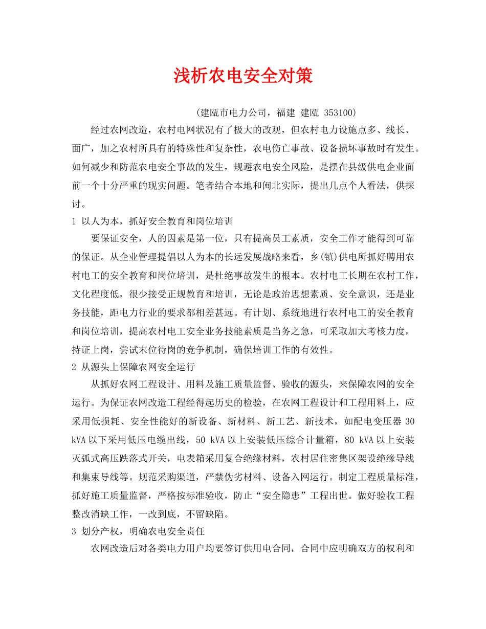 《安全管理论文》之浅析农电安全对策 _第1页