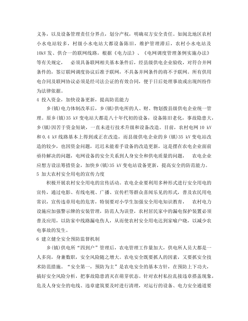 《安全管理论文》之浅析农电安全对策 _第2页