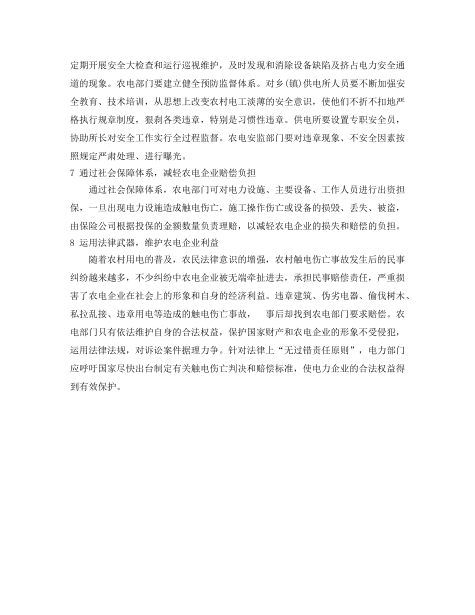 《安全管理论文》之浅析农电安全对策 _第3页