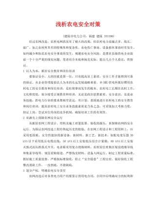《安全管理论文》之浅析农电安全对策 