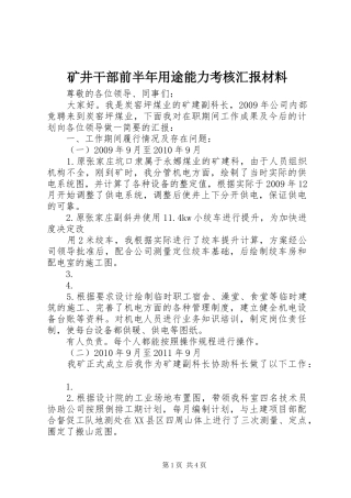 矿井干部前半年用途能力考核汇报材料 