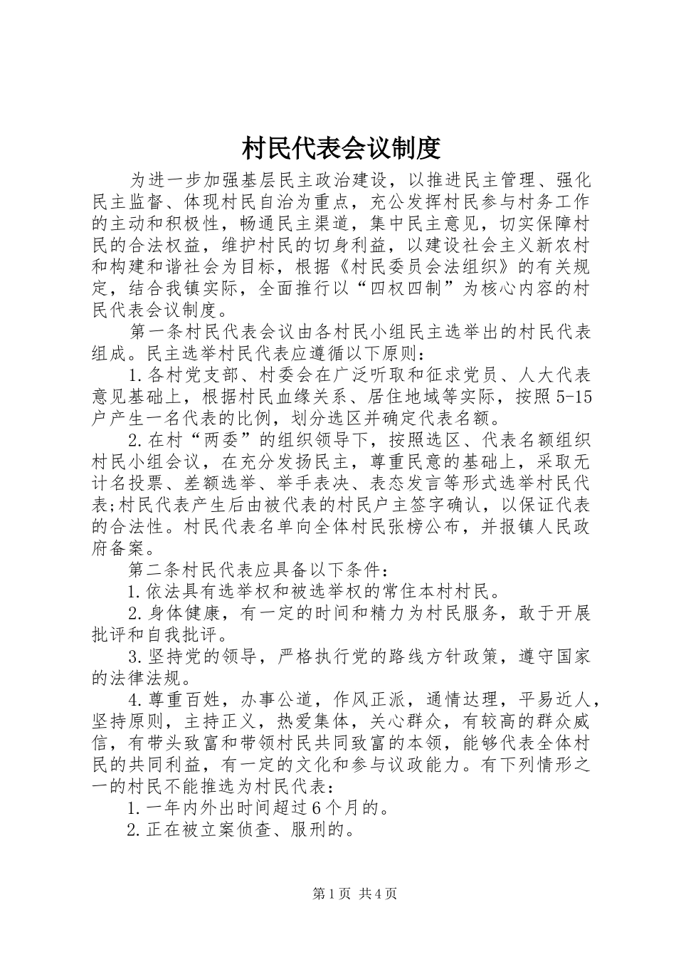 村民代表会议规章制度  (3)_第1页