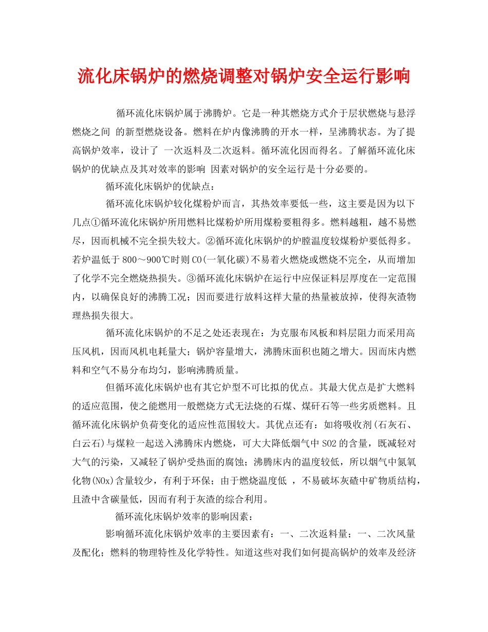 《安全管理》之流化床锅炉的燃烧调整对锅炉安全运行影响 _第1页