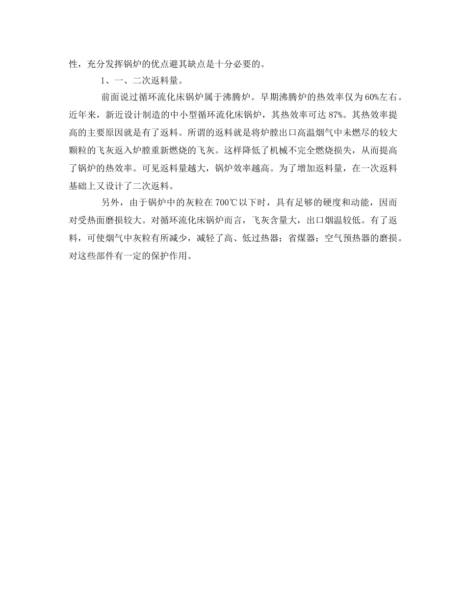 《安全管理》之流化床锅炉的燃烧调整对锅炉安全运行影响 _第2页