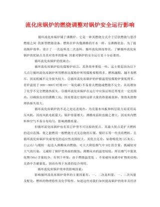 《安全管理》之流化床锅炉的燃烧调整对锅炉安全运行影响 